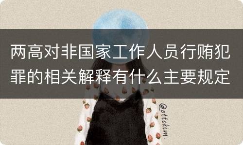 两高对非国家工作人员行贿犯罪的相关解释有什么主要规定