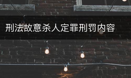 刑法故意杀人定罪刑罚内容