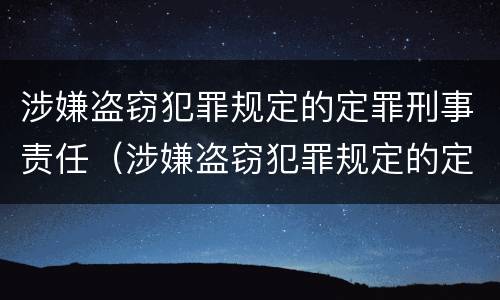 涉嫌盗窃犯罪规定的定罪刑事责任（涉嫌盗窃犯罪规定的定罪刑事责任主体）
