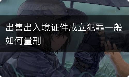 出售出入境证件成立犯罪一般如何量刑