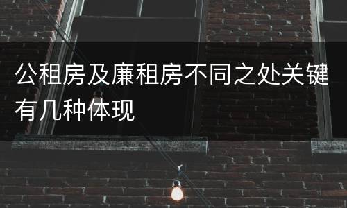 公租房及廉租房不同之处关键有几种体现