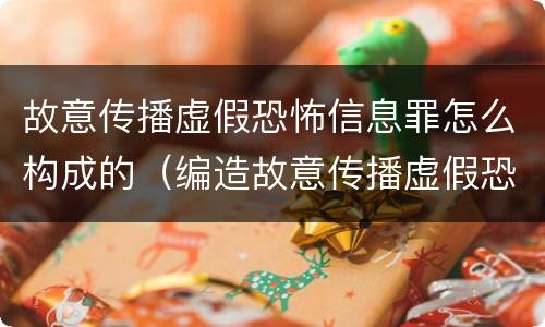故意传播虚假恐怖信息罪怎么构成的（编造故意传播虚假恐怖信息罪最高可判）