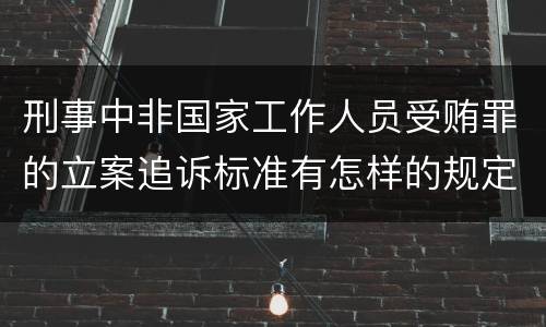 刑事中非国家工作人员受贿罪的立案追诉标准有怎样的规定