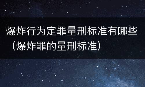 爆炸行为定罪量刑标准有哪些（爆炸罪的量刑标准）