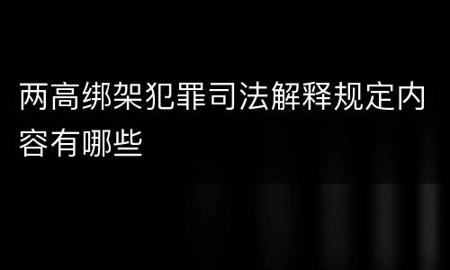 两高绑架犯罪司法解释规定内容有哪些