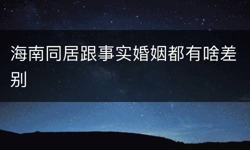海南同居跟事实婚姻都有啥差别