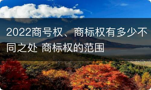2022商号权、商标权有多少不同之处 商标权的范围