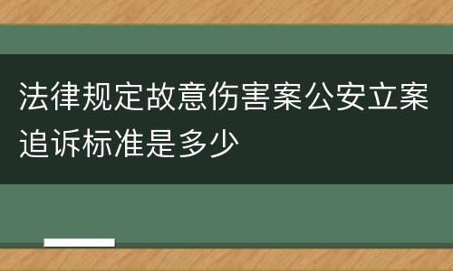 法律规定故意伤害案公安立案追诉标准是多少