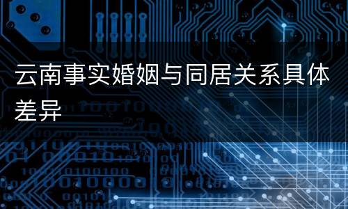 云南事实婚姻与同居关系具体差异