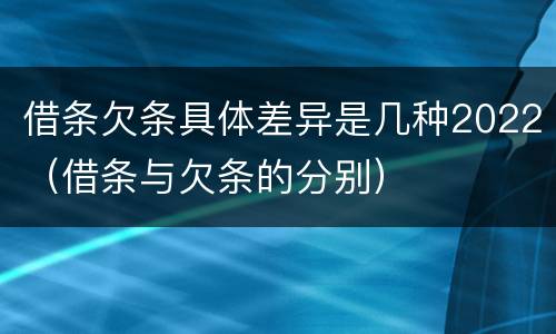 借条欠条具体差异是几种2022（借条与欠条的分别）