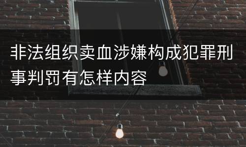 非法组织卖血涉嫌构成犯罪刑事判罚有怎样内容