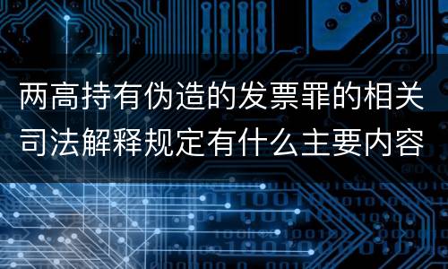 两高持有伪造的发票罪的相关司法解释规定有什么主要内容