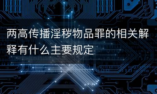 两高传播淫秽物品罪的相关解释有什么主要规定