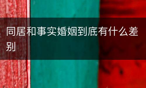 同居和事实婚姻到底有什么差别