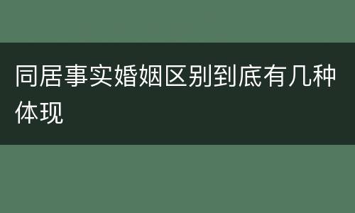 同居事实婚姻区别到底有几种体现