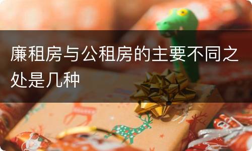 廉租房与公租房的主要不同之处是几种