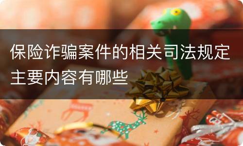 保险诈骗案件的相关司法规定主要内容有哪些