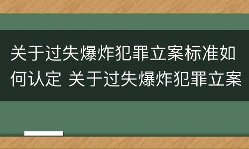 关于过失爆炸犯罪立案标准如何认定 关于过失爆炸犯罪立案标准如何认定责任
