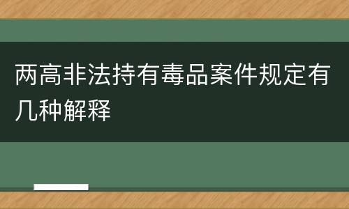 两高非法持有毒品案件规定有几种解释
