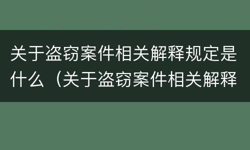 关于盗窃案件相关解释规定是什么（关于盗窃案件相关解释规定是什么意思）