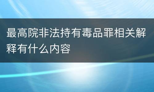 最高院非法持有毒品罪相关解释有什么内容
