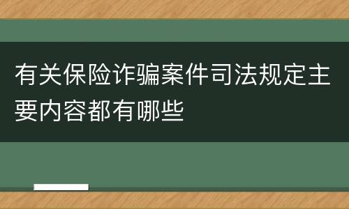 有关保险诈骗案件司法规定主要内容都有哪些