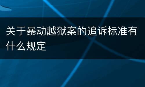 关于暴动越狱案的追诉标准有什么规定