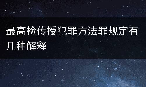 最高检传授犯罪方法罪规定有几种解释
