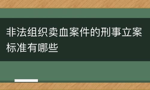 非法组织卖血案件的刑事立案标准有哪些