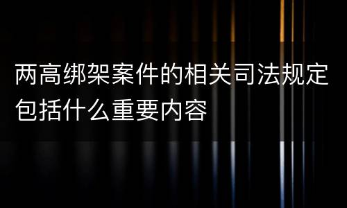两高绑架案件的相关司法规定包括什么重要内容