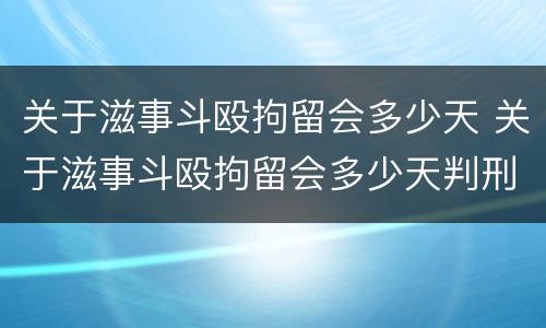 关于滋事斗殴拘留会多少天 关于滋事斗殴拘留会多少天判刑