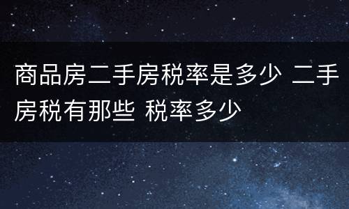商品房二手房税率是多少 二手房税有那些 税率多少