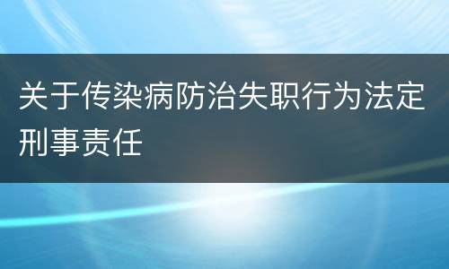 关于传染病防治失职行为法定刑事责任