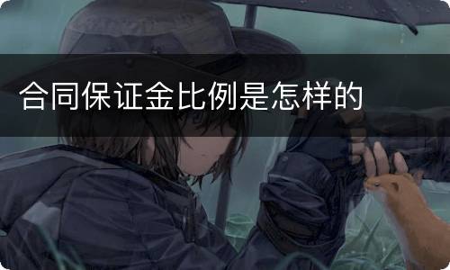 合同保证金比例是怎样的
