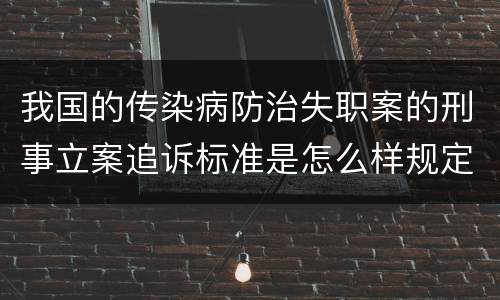 我国的传染病防治失职案的刑事立案追诉标准是怎么样规定