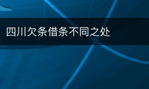 四川欠条借条不同之处