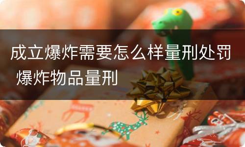 成立爆炸需要怎么样量刑处罚 爆炸物品量刑