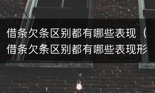 借条欠条区别都有哪些表现（借条欠条区别都有哪些表现形式）
