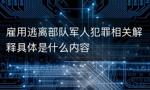 雇用逃离部队军人犯罪相关解释具体是什么内容