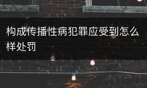 构成传播性病犯罪应受到怎么样处罚