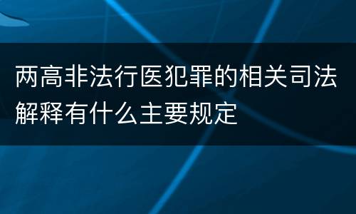 两高非法行医犯罪的相关司法解释有什么主要规定