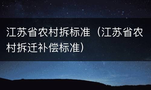 江苏省农村拆标准（江苏省农村拆迁补偿标准）