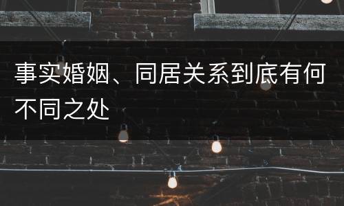 事实婚姻、同居关系到底有何不同之处