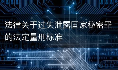法律关于过失泄露国家秘密罪的法定量刑标准