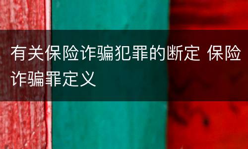 有关保险诈骗犯罪的断定 保险诈骗罪定义