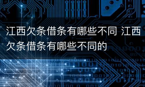 江西欠条借条有哪些不同 江西欠条借条有哪些不同的