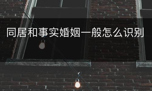 同居和事实婚姻一般怎么识别