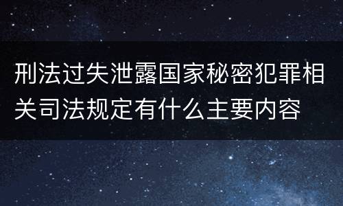 刑法过失泄露国家秘密犯罪相关司法规定有什么主要内容
