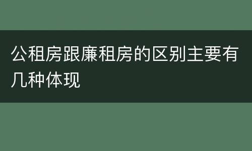 公租房跟廉租房的区别主要有几种体现