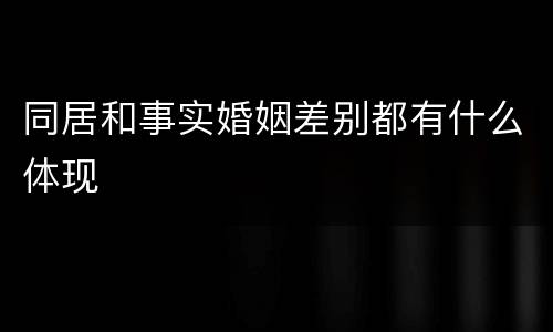 同居和事实婚姻差别都有什么体现